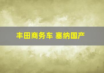 丰田商务车 塞纳国产